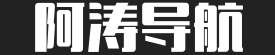阿涛导航